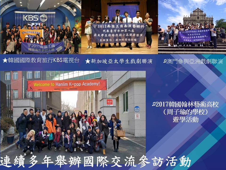 ★韓國國際教育旅行KBS電視台， ★新加坡亞太學生戲劇聯演, ※澳門參與亞洲戲劇聯演 ※2017韓國翰林藝術高校(周子瑜的學校)遊學活動， 連續多年舉辦國際交流參訪活動