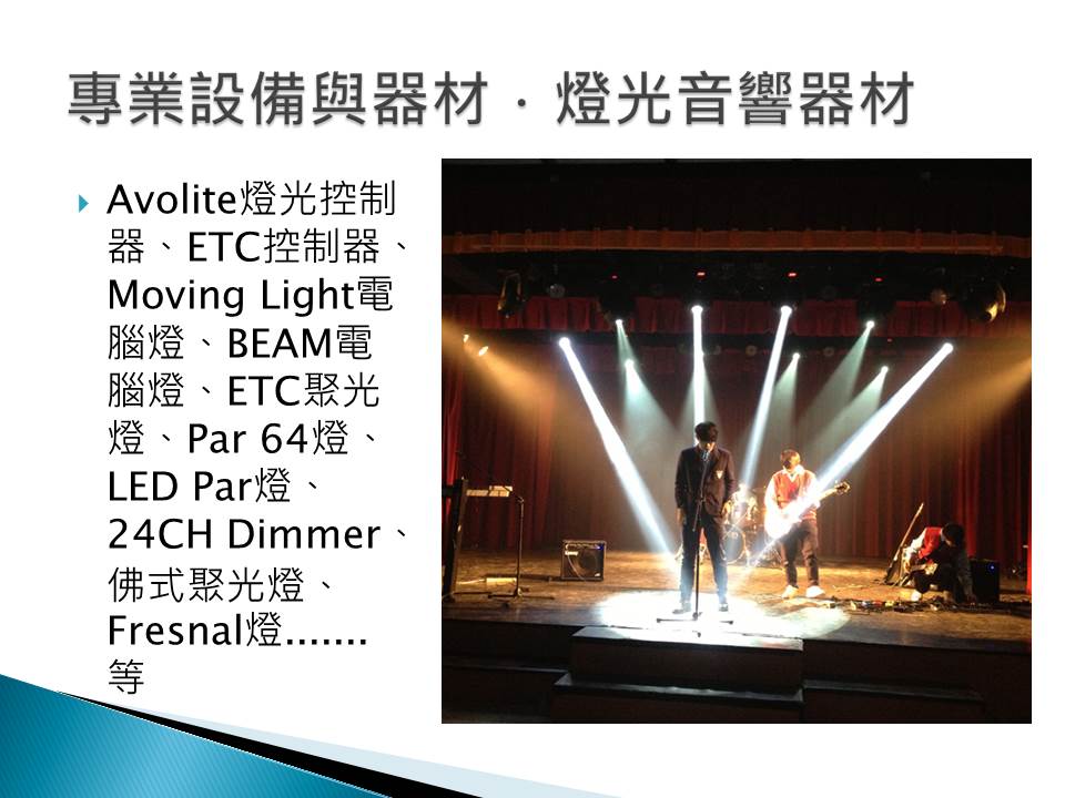 專業設備與器材‧燈光音響器材 Avolite燈光控制器、ETC控制器、Moving Light電腦燈、BEAM電腦燈、ETC聚光燈、Par 64燈、LED Par燈、24CH Dimmer、佛式聚光燈、Fresnal燈 ...等