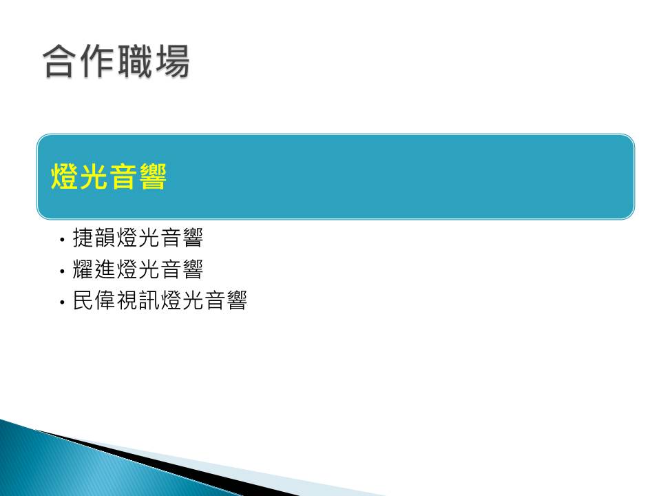 合作職場 燈光音響 。捷韻燈光音響、。耀進燈光音響。民偉視訊燈光音響