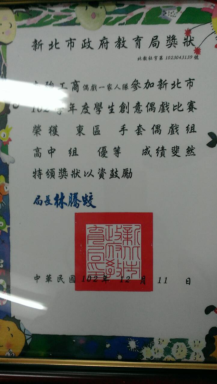 賀！本校榮獲新北市102學年度學生創意偶戲比賽 東區手套偶戲組特優