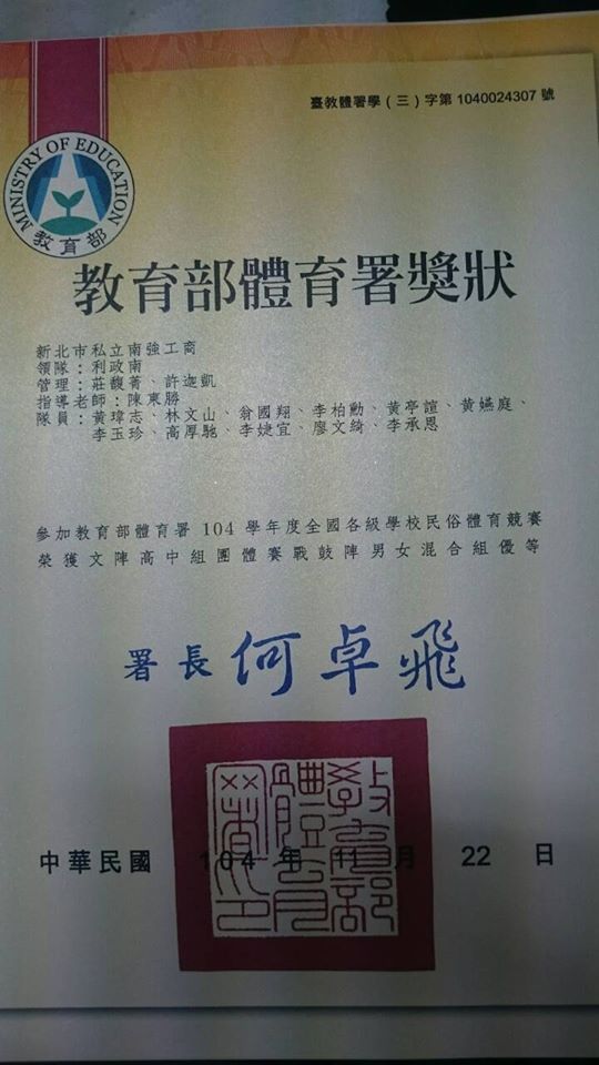 【得獎】南強工商龍獅隊 參加教育部體育署104學年度全國各級學校民俗體育 榮獲佳績