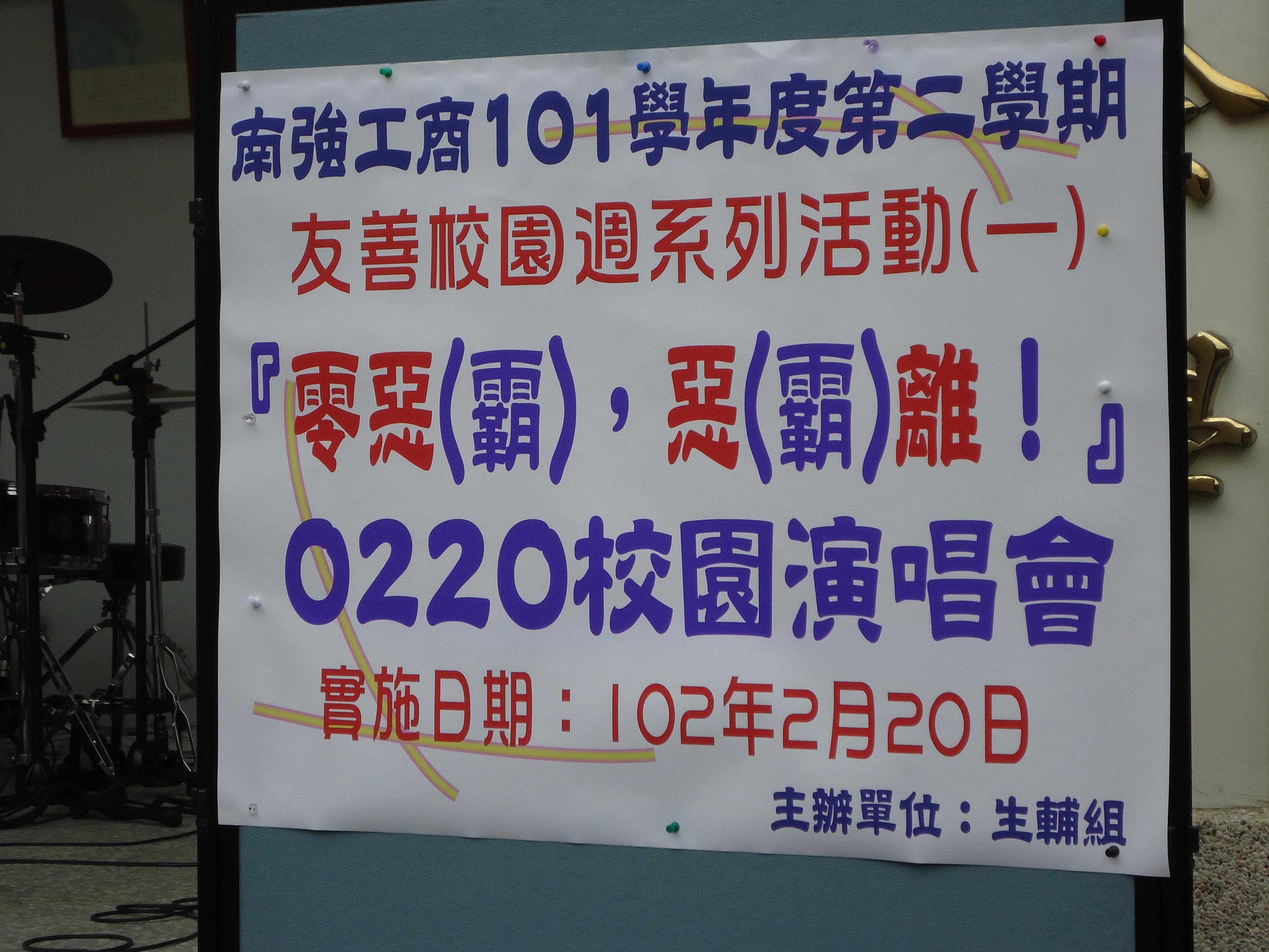 101學年度第二學期友善校園系列活動─0220校園演唱會