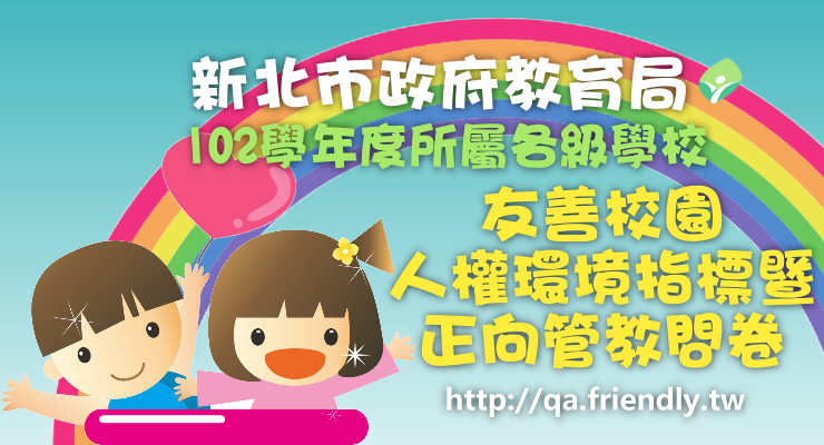 新北市102學年度所屬各級學校友善校園人權環境指標暨正向管教問卷檢核