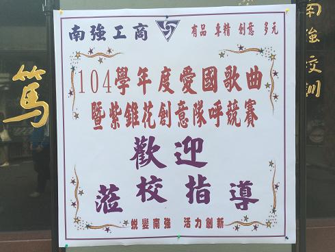 104學年度愛國歌曲暨紫錐花創意隊呼競賽