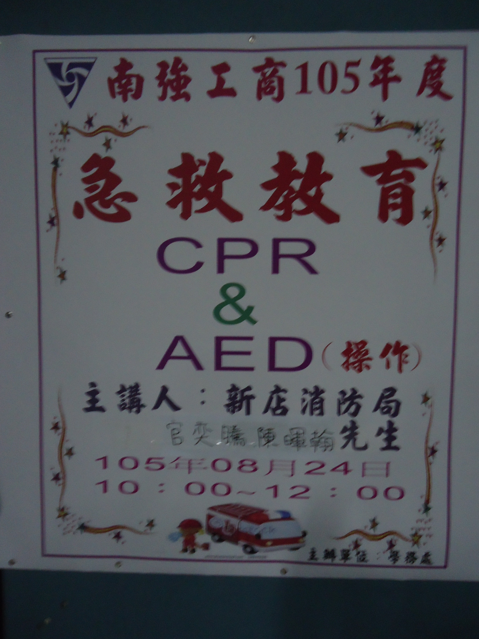 105學年度第一學期教師研習 急救教育-CPR&AED操作