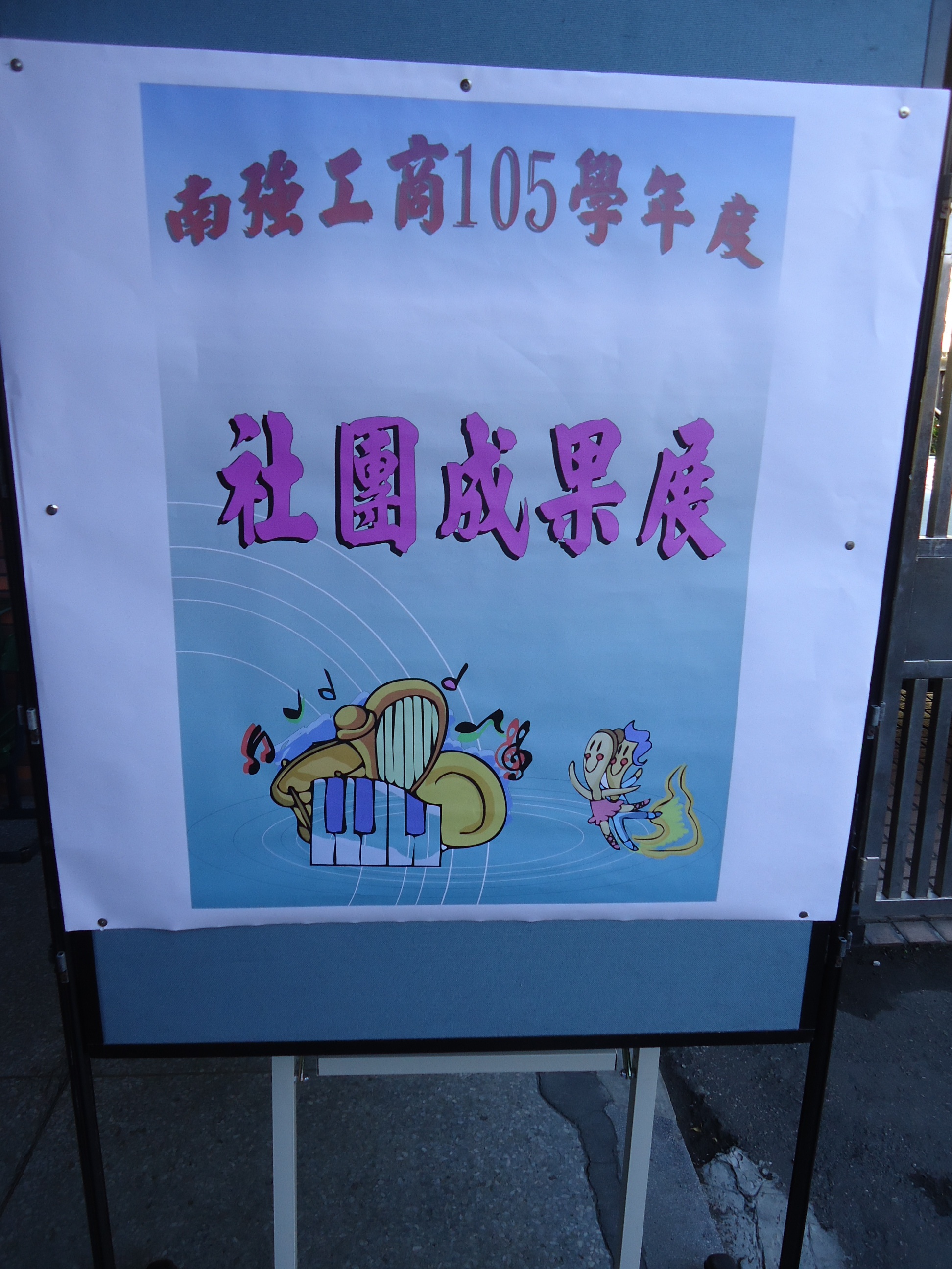 105學年社團成果展