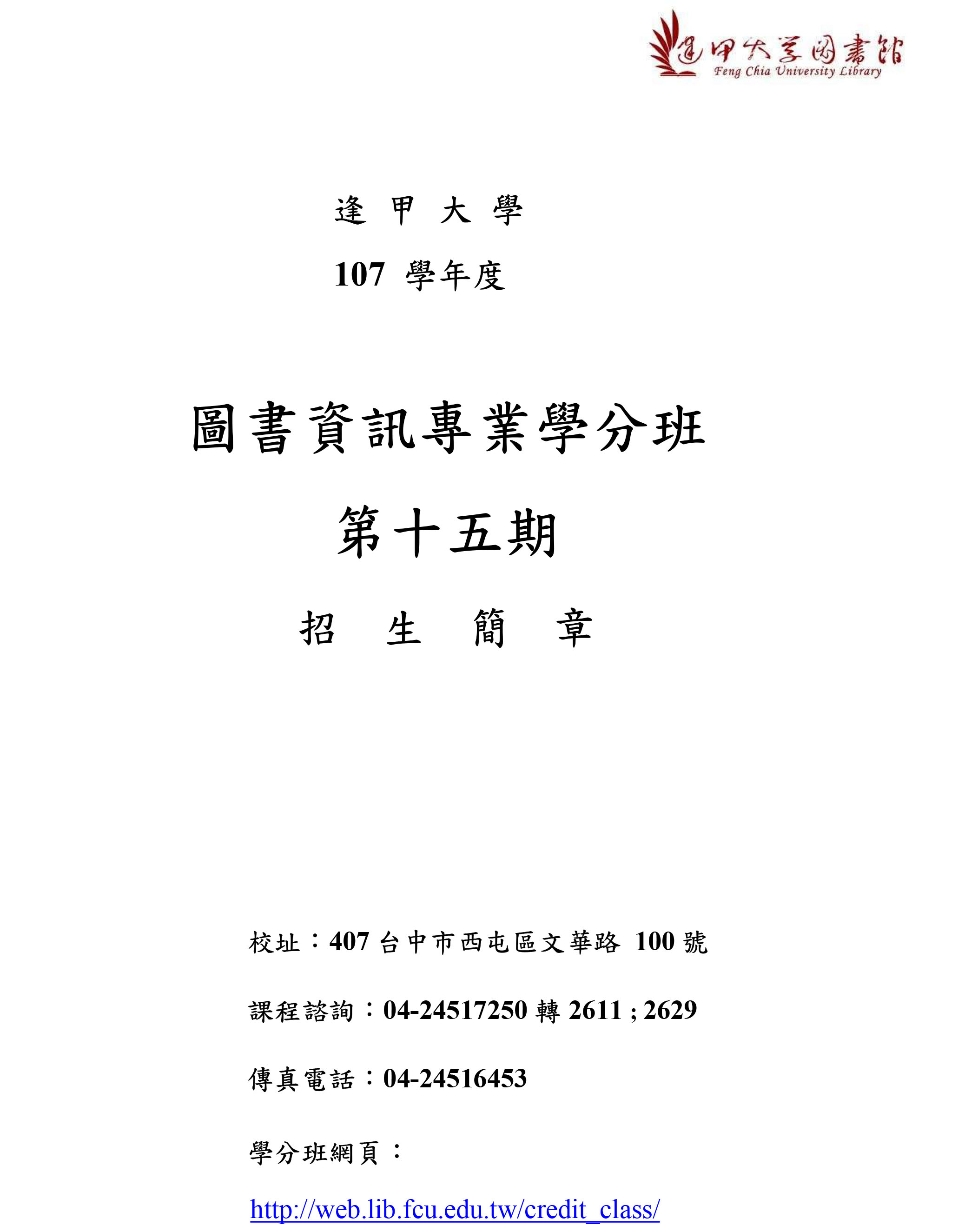 逢甲大學圖書資訊專業學分班 第十五期招生資訊