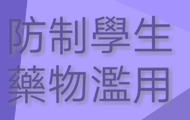 防制學生藥物濫用