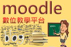 南強工商 Moodle數位教學平台
