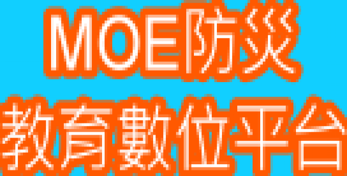 MOE防災教育數位平台