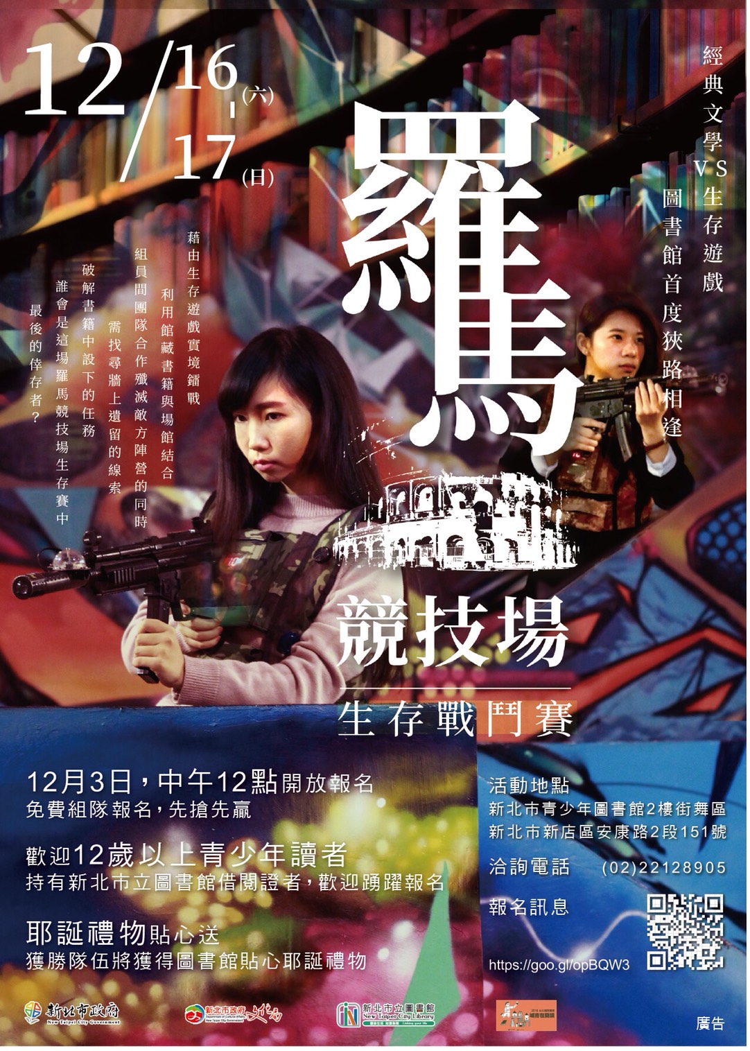 新北市青少年圖書館「羅馬競技場生存戰鬥賽」活動。