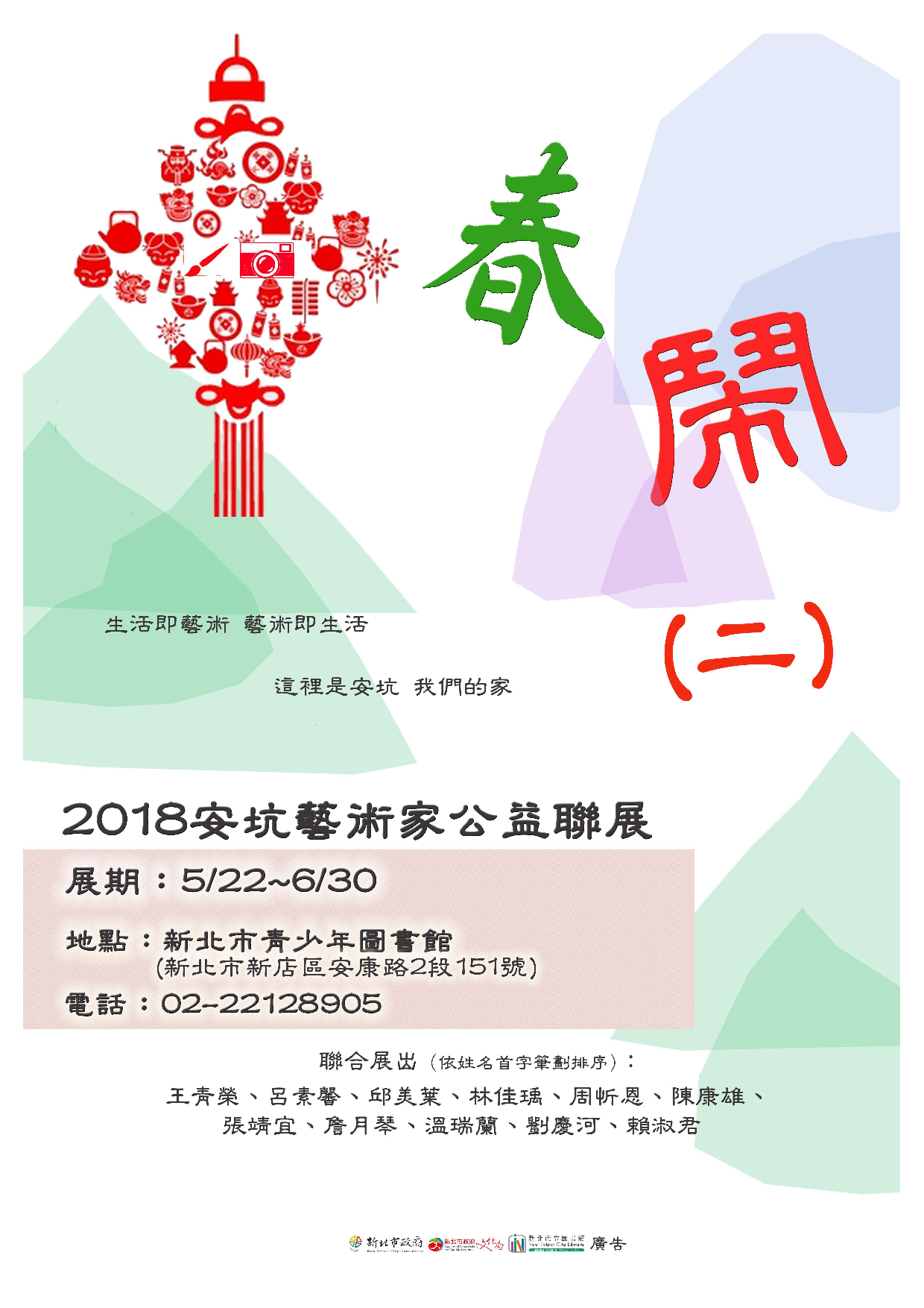 新北市青少年圖書館「春鬧二：2018安坑藝術家公益聯展」活動，請踴躍參加。