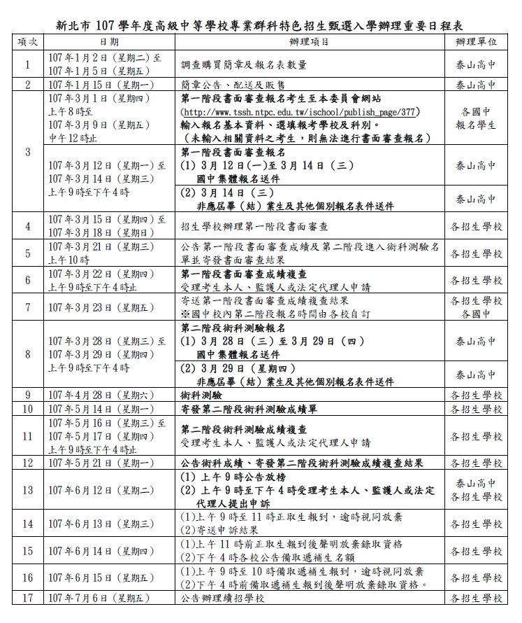 107學年度高級中等學校專業群科特色招生甄選入學招生簡章