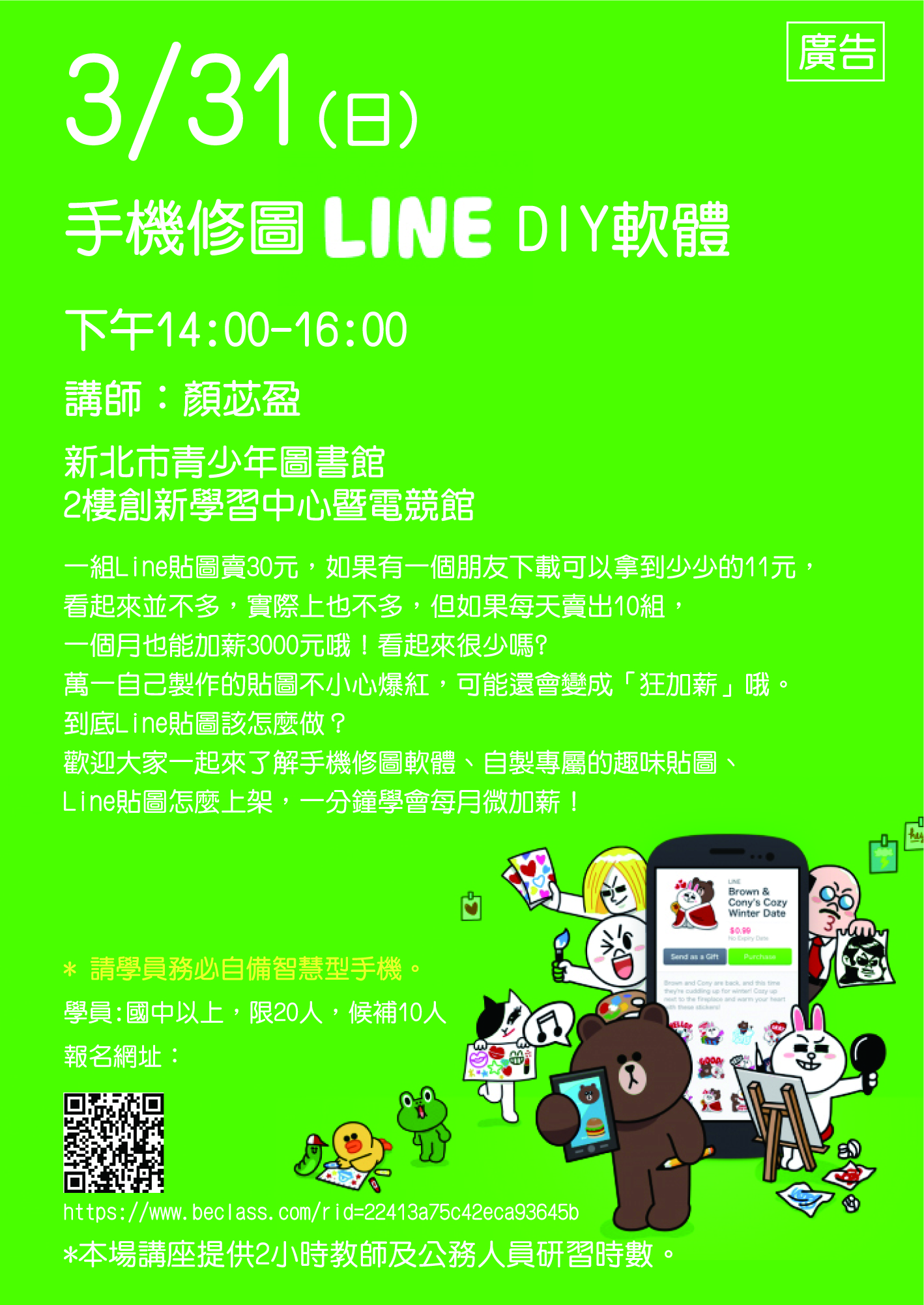 「手機修圖LINE DIY軟體」 課程