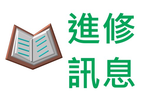 國立空中大學推廣教育中心「108年第二季教育行政學分班」開放報名！