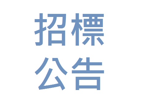 【標案名稱】教師教學資訊整合平台【標案案號】NCVS10804005