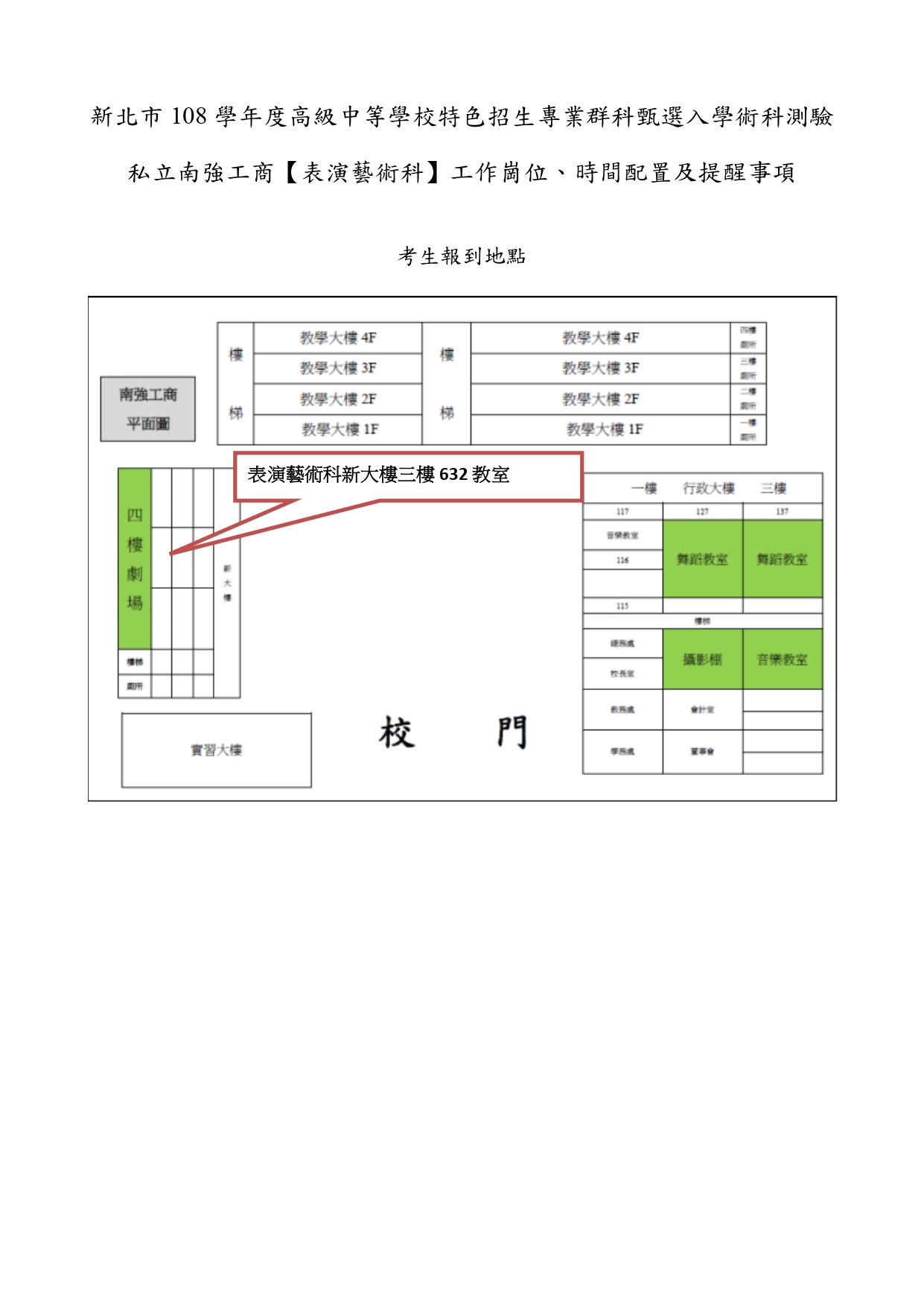 新北市108學年度高級中等校特色招生專業群科甄選入學術科測驗公告 -- 表演藝術科