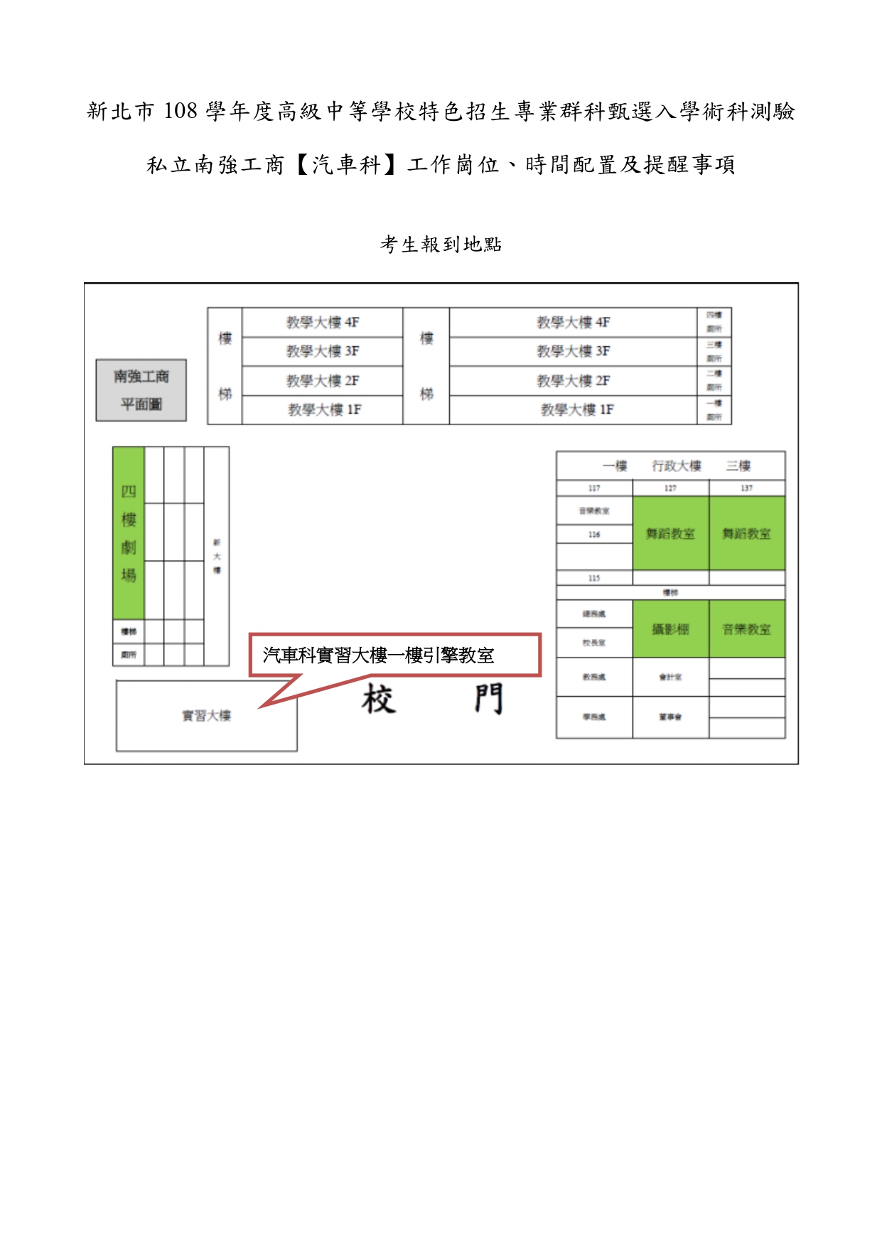 新北市108學年度高級中等校特色招生專業群科甄選入學術科測驗公告 -- 汽車科