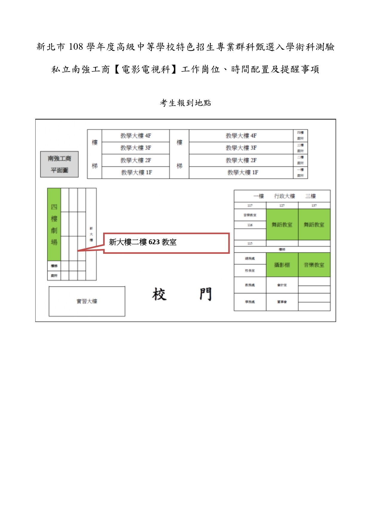 新北市108學年度高級中等校特色招生專業群科甄選入學術科測驗公告 -- 電影電視科