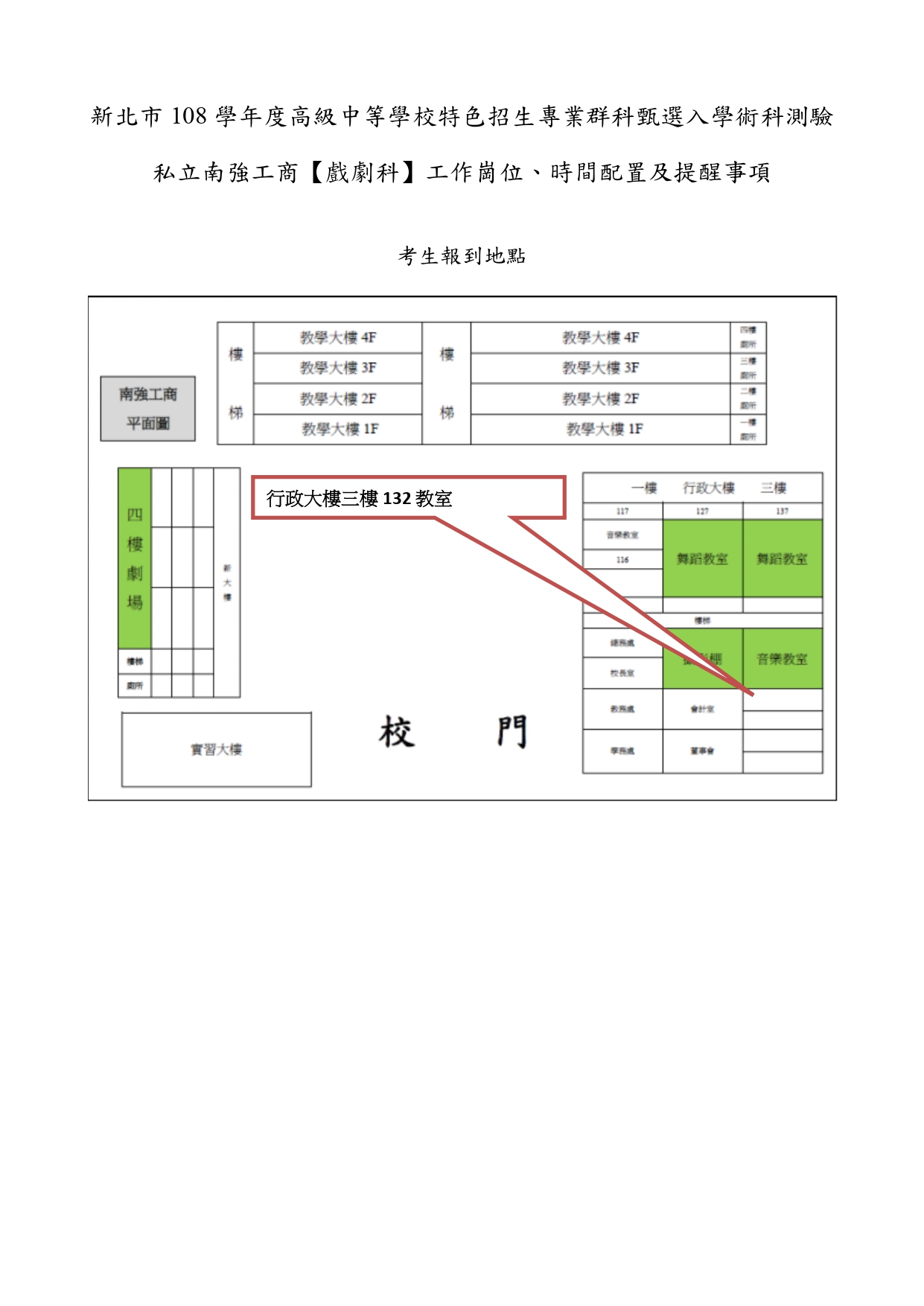 新北市108學年度高級中等校特色招生專業群科甄選入學術科測驗公告 -- 戲劇科