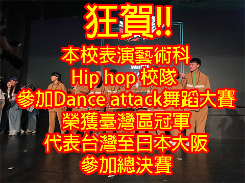 【捷報】表演藝術科Hip hop 校隊  參加Dance attack舞蹈大賽 榮獲臺灣區冠軍