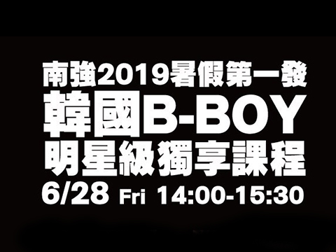 【活動】本校表演藝術科於6月28日舉辦韓國B-BOY舞蹈大師班