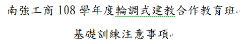 108學年度建教班基礎訓練注意事項