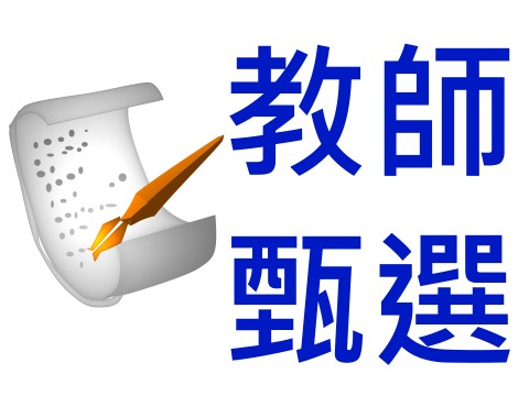 新北市南強工商108學年度第1學期 第一次甄選教師