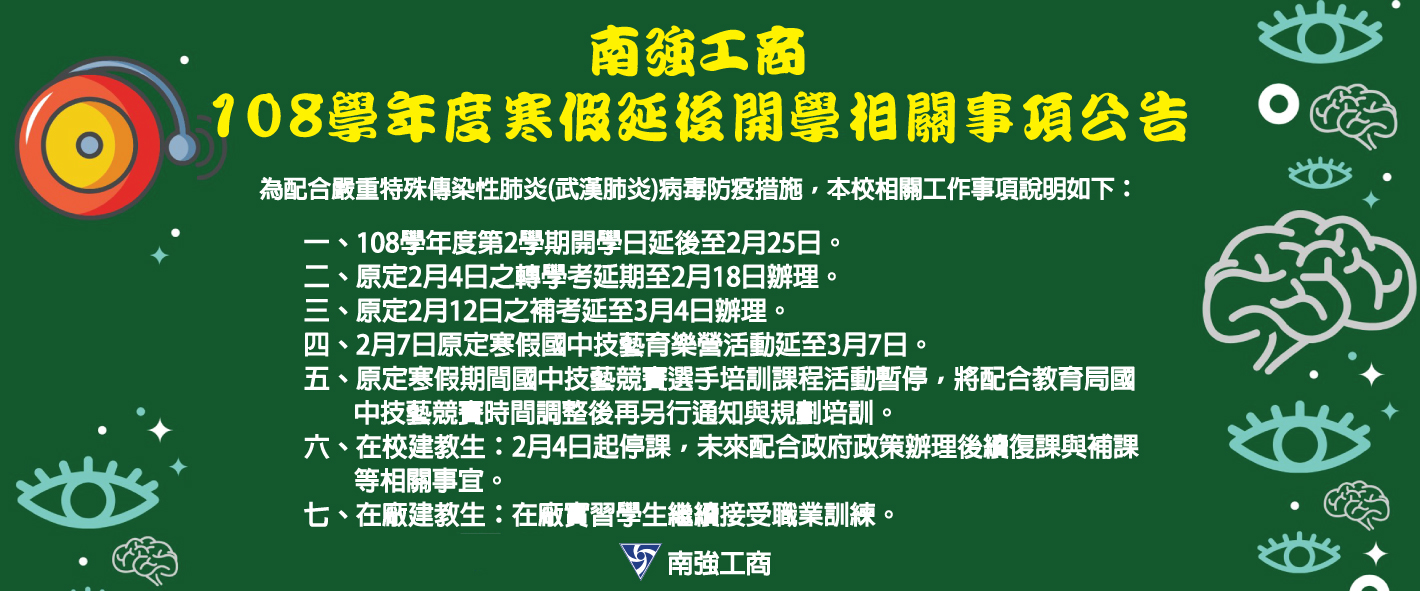 108學年度寒假延後開學相關事項公告