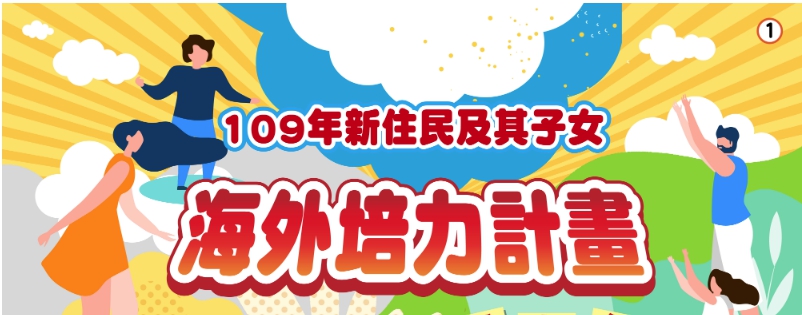 109年「新住民及其子女海外培力計畫」暑假梯次活動