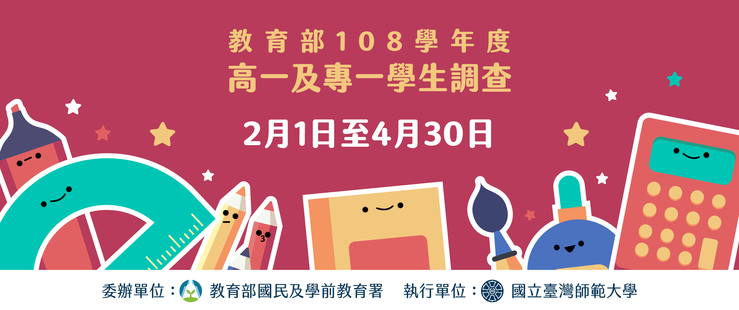 後期中等教育長期追蹤資料庫108高一專一新生調查問卷