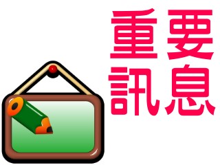 為因應嚴重特殊傳染性肺炎疫情，自即日起至109年6月30日止暫停人員請假出國。