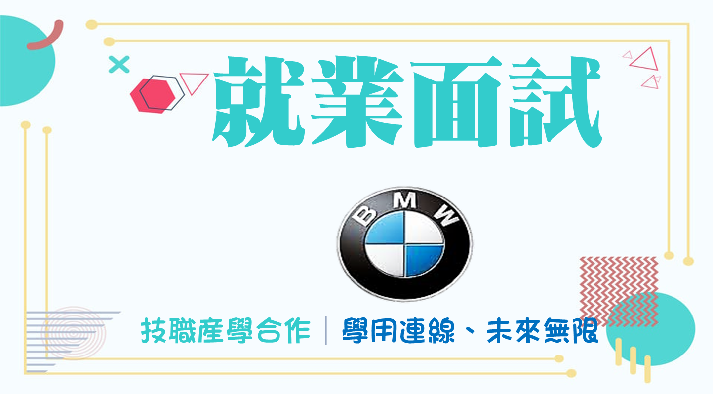 學用連線、未來無限：台北依德、台北鎔德─汽車科就業人才招募