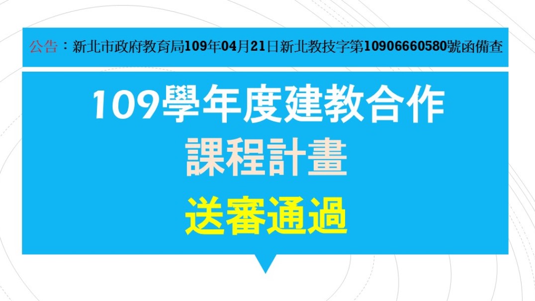 【公告】109學年度建教合作課程計畫送審通過