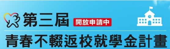 【第三屆青春不輟返校就學金計畫】5/1開放申請