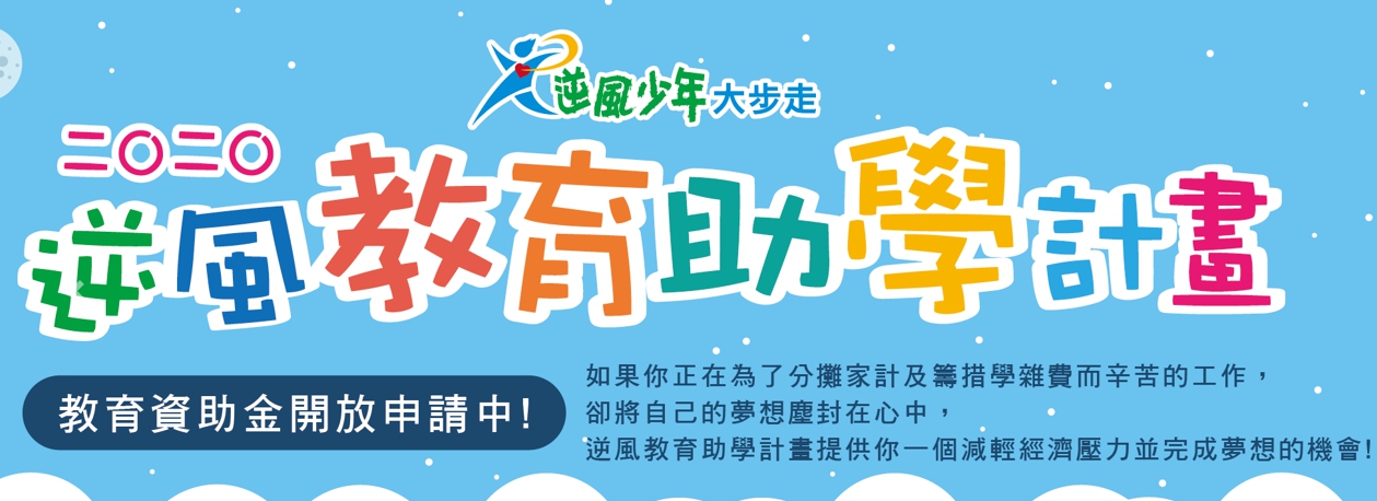 逆風教育助學計畫