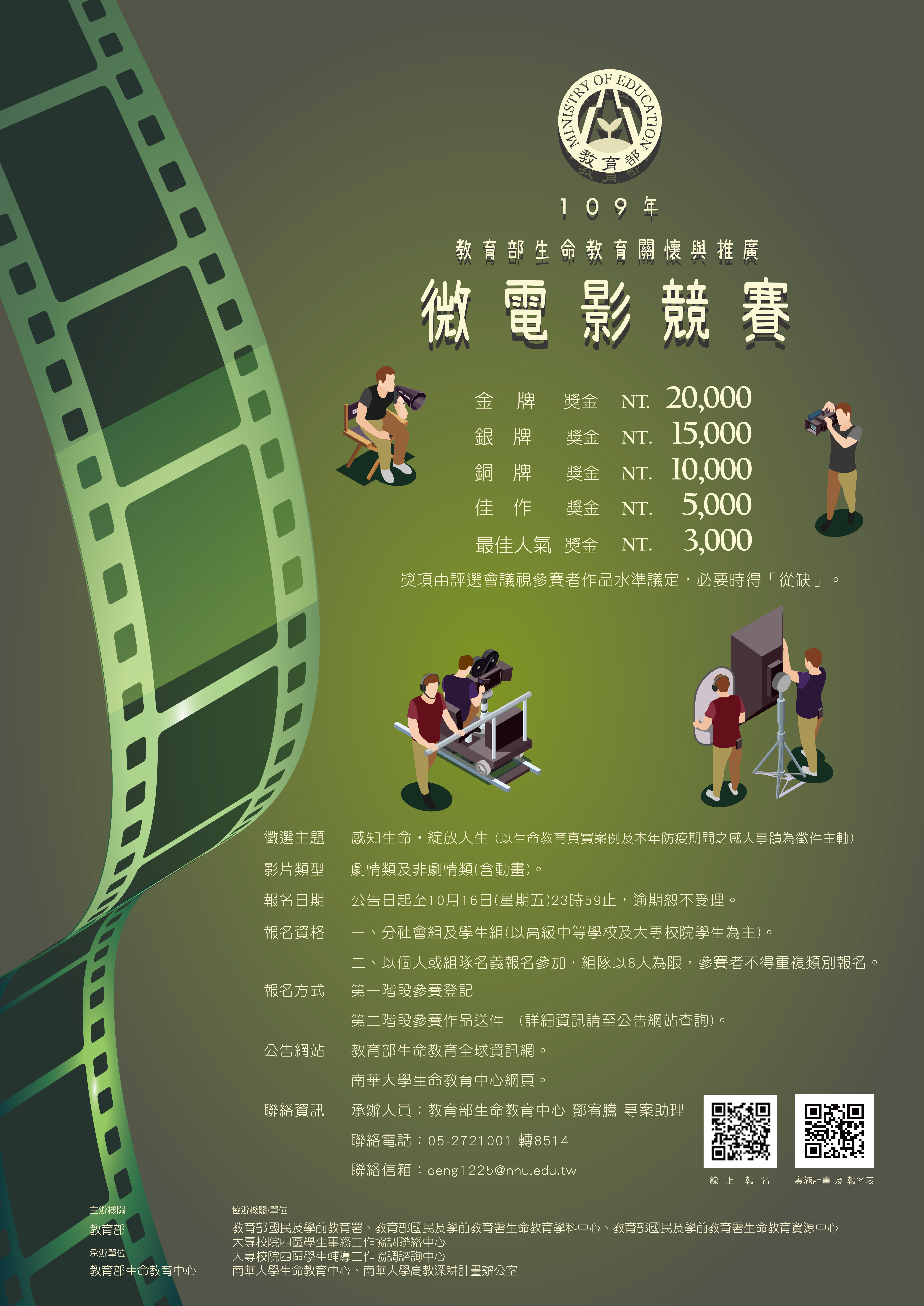 【競賽】109年教育部生命教育關懷與推廣微電影競賽