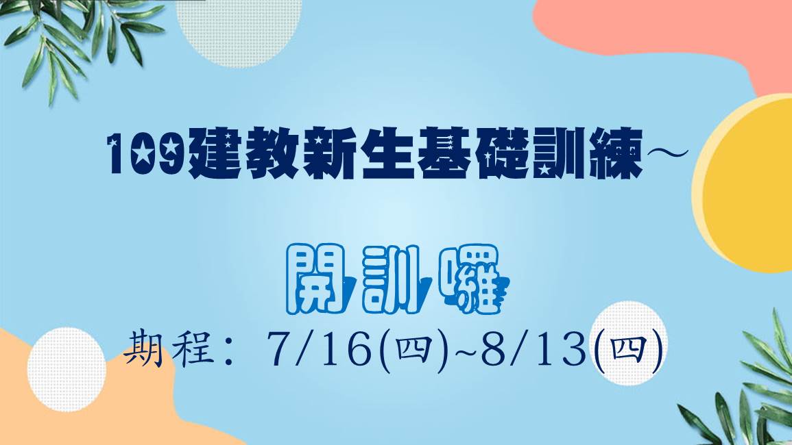 榮耀南強我正精彩：公告！輪調式建教新生基礎訓練開訓