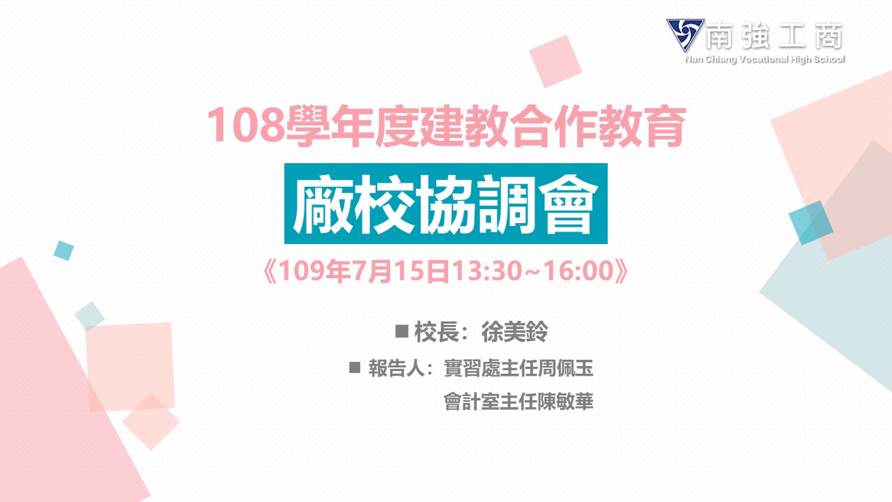 會議公告：108學年建教合作廠校協調會  時間：7/15 13:30