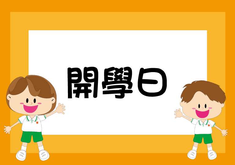 109.08.31南強工商109學年度始業式日程表