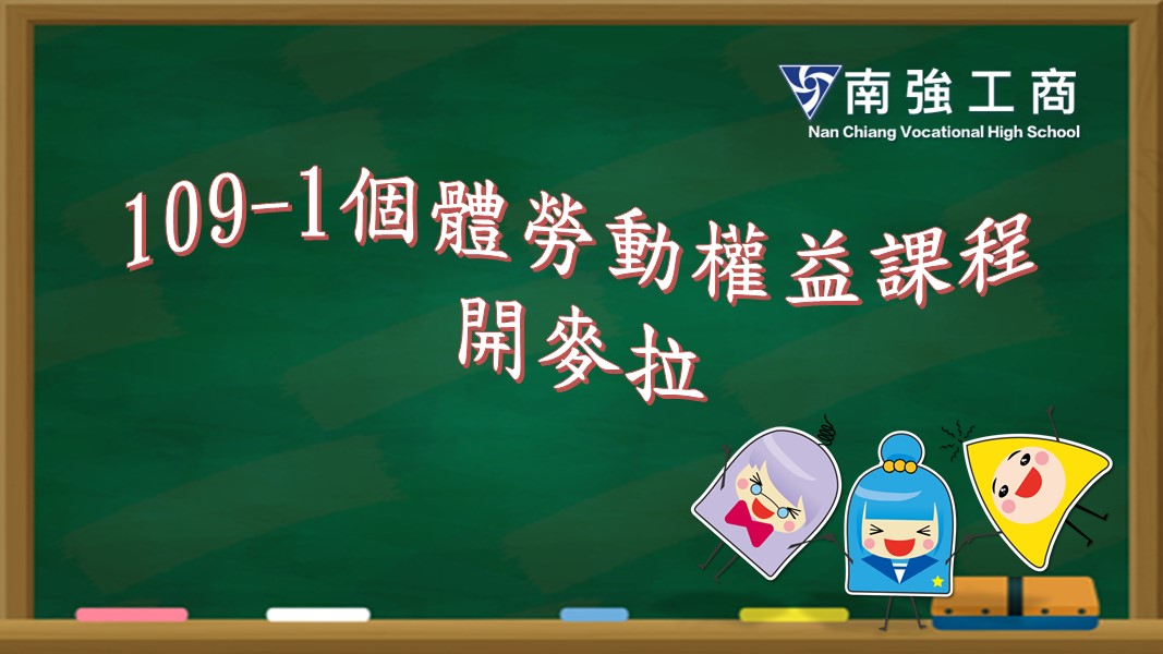 公告：個體勞動權益課程，109-1上課時間與班級