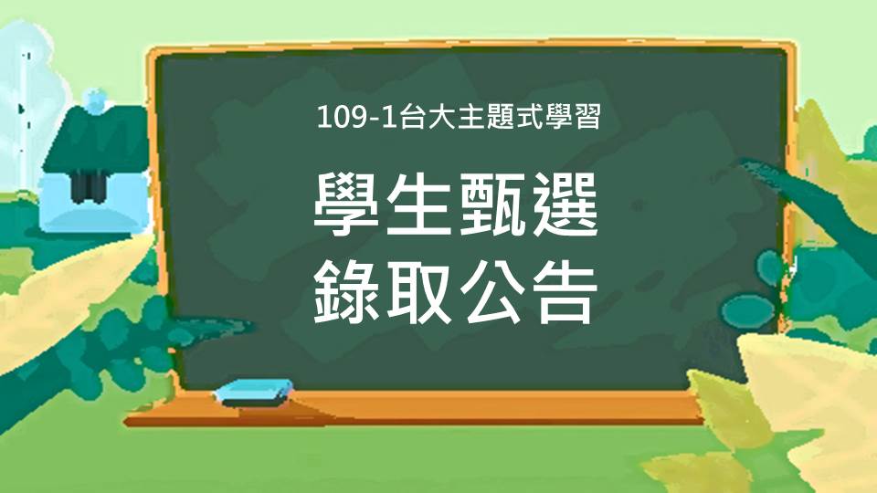  公告：109-1 台大主題學習課程   學生錄取名單及上課日期、注意事項