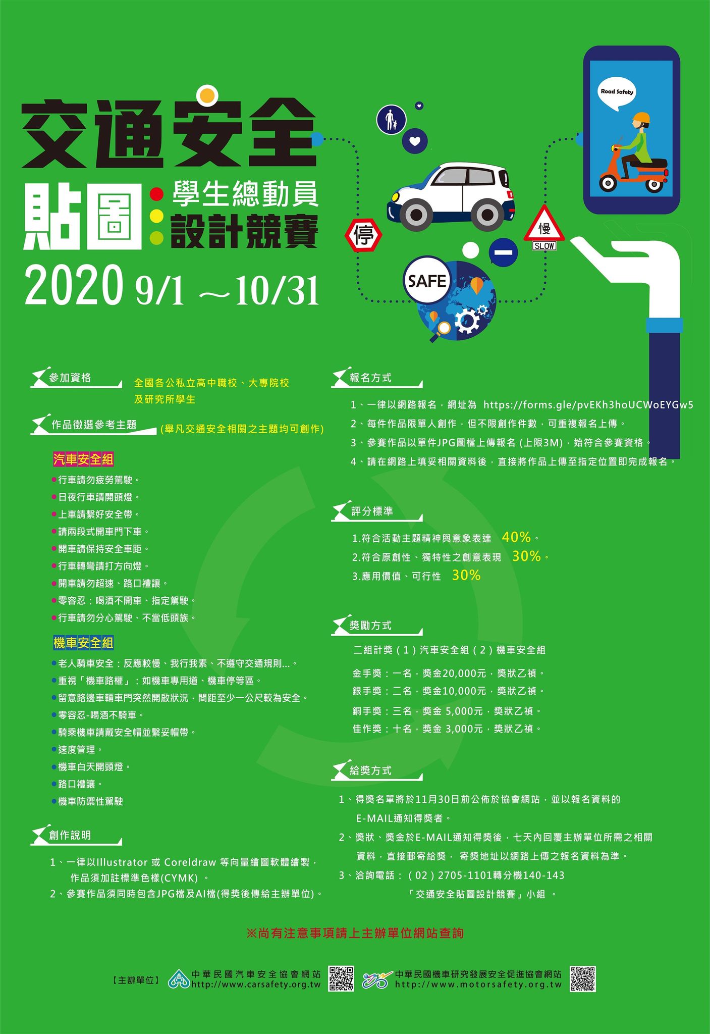 學生總動員─2020全國 交通安全『貼圖』設計競賽