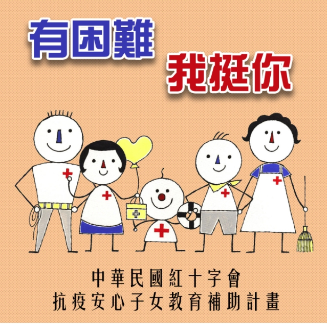 中華民國紅十字會抗疫安心子女教育補助計畫
