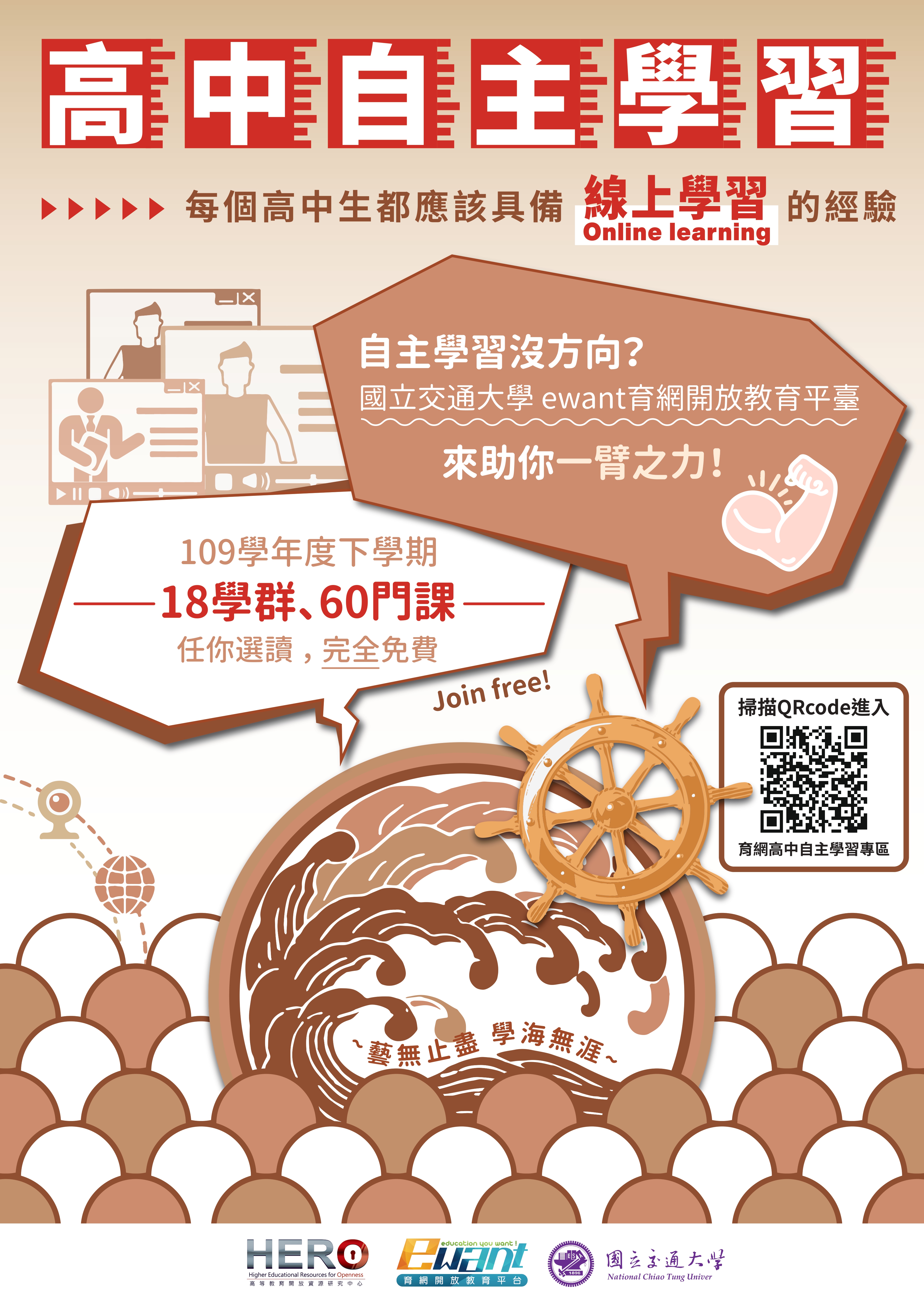 [資訊公告]交大ewant育網自主學習線上開放課程60門
