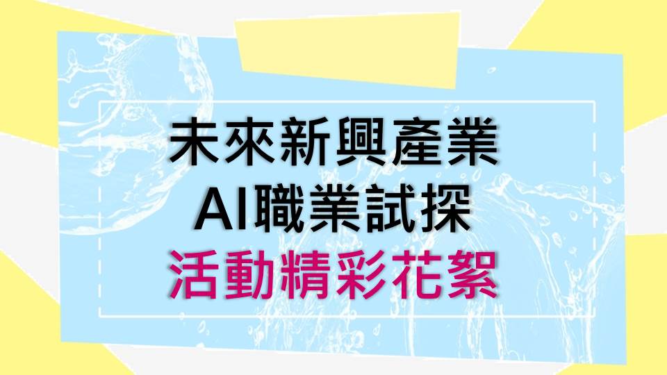【活動精彩花絮】未來新興產業AI職業試探