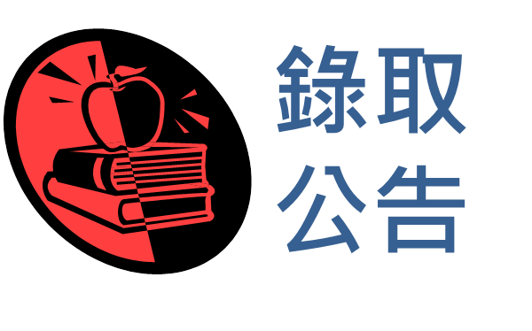 12/30學校行政人員 甄選錄取公告