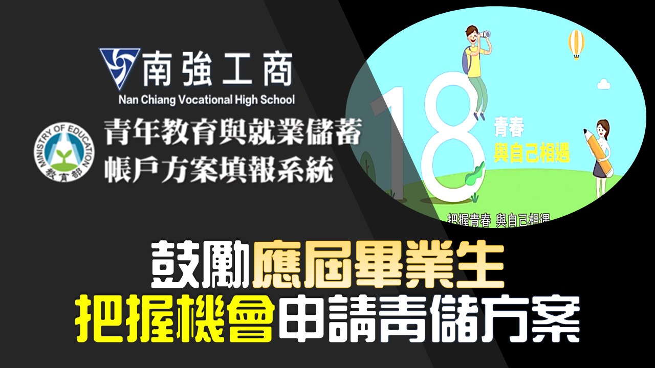 應屆畢業生【青儲帳戶申請】工作每月多1萬元儲蓄、不二青春