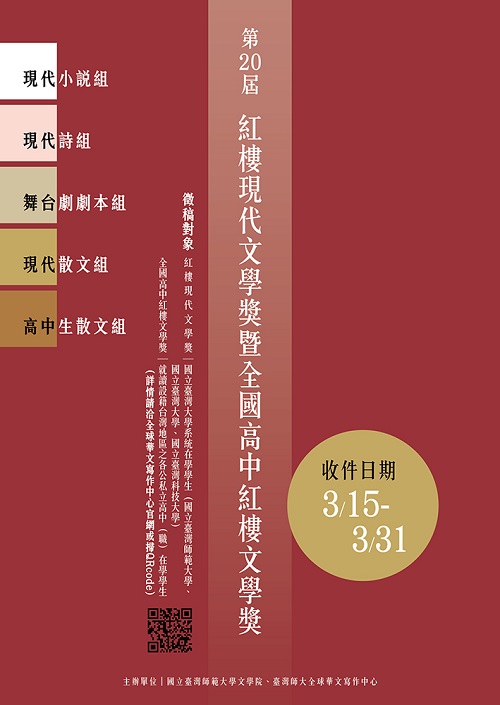 	[競賽資訊]「第二十 屆紅樓現代文學獎暨全國高中紅樓文學獎」徵件