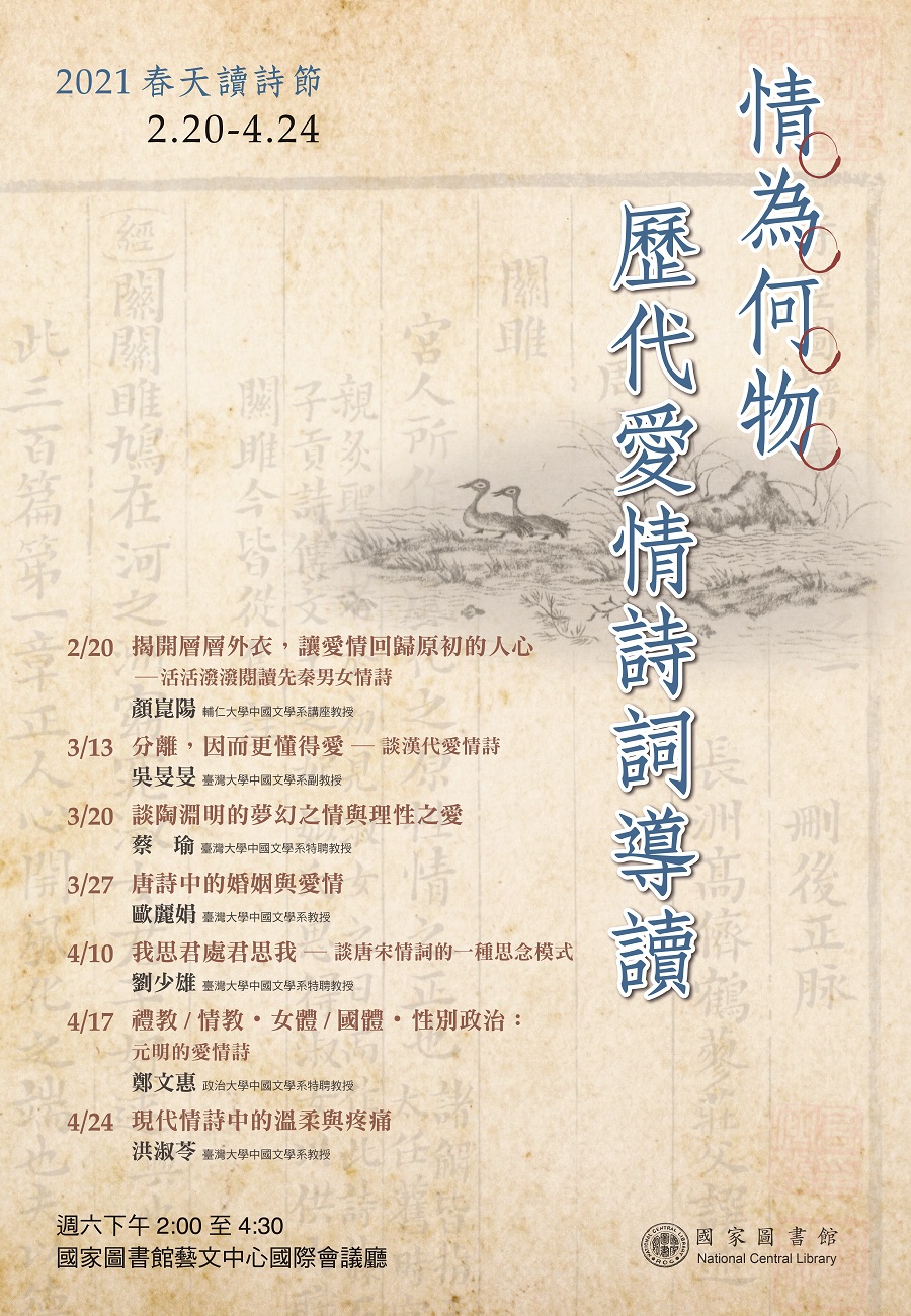 	[訊息公告]國家圖書館舉辦「2021春天讀詩節『情為何物——歷代愛情詩詞導讀』系列講座」